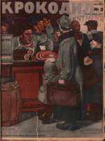 Обложка для Крокодил, 1928 , № 03.pdf